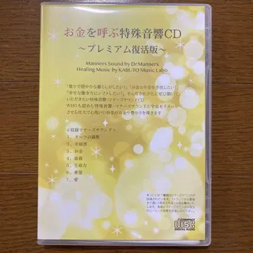 돈을 부르는 특수 음향 CD ~프리미엄 부활판~