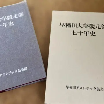 와세다 대학교 경주부 70년사