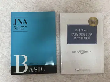 JNA 테크니컬 시스템 베이직 & 네일리스트 기능 검정 시험 공식 문제집