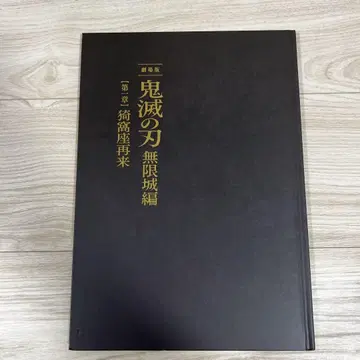 귀멸의 칼날 무한성편 제1장 아카자 재래 최초 한정판 팜플렛