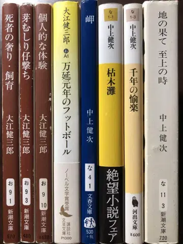 오에 겐자부로 + 나카가미 겐지 농밀 응축 8권 세트