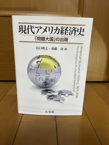 현대 미국 경제사 [문제 대국]의 출현