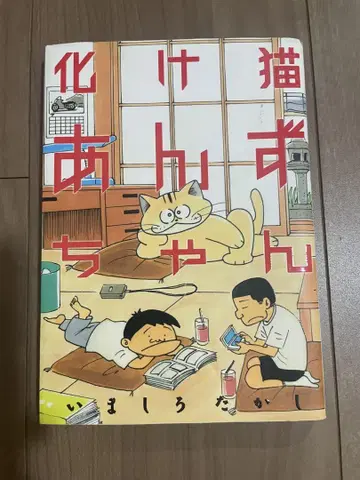 요괴 고양이 안즈짱 이마시로 타카시 초판