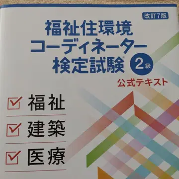 복지 주거 환경 코디네이터 검정 시험 2급 공식 텍스트 4500엔