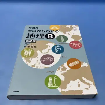 무라세의 제로에서 이해하는 지리B 지지편 무라세 테츠시