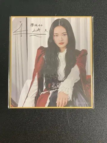사쿠라자카46 야마자키 텐 사쿠콜레 회장 한정판 복권 C상