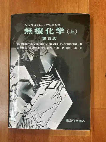 무기화학 (상) 제6판