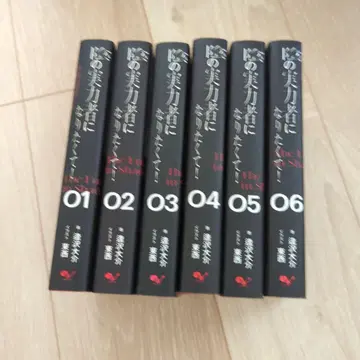 어둠의 실력자가 되고 싶어서! 1~6 전권