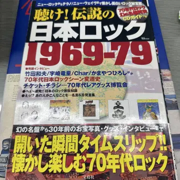 들어라! 전설의 일본 락 1969-79