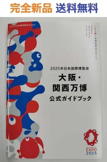 2025 일본 국제 박람회 오사카 간사이 엑스포 공식 가이드북 MOOK