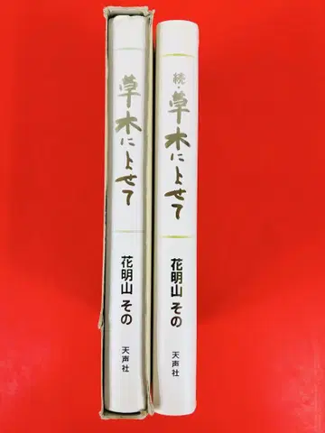 도서 [ 초목에 부쳐 + 속 2권 세트 ] 꽃명산 그 천성사