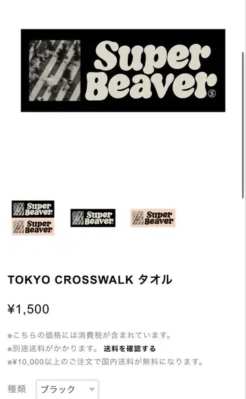 SUPER BEAVER TOKYO CROSSWALK 타월