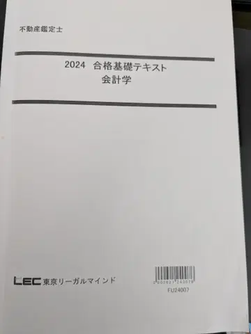 2024 합격 기초 텍스트 회계학 부동산 감정사