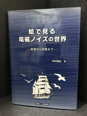 그림으로 보는 전자 노이즈의 세계 원리부터 대책까지