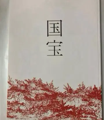 영화 국보 팜플렛 새상품 미개봉 요시자와 료 요코하마 류세이