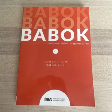 BABOK v3 일본어판