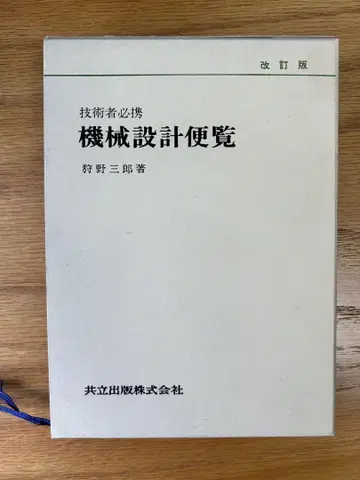 기계 설계 편람 개정판 스즈노 사부로 저