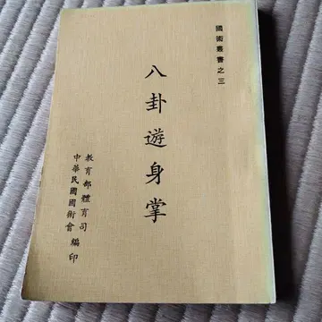팔괘유신장 왕수금