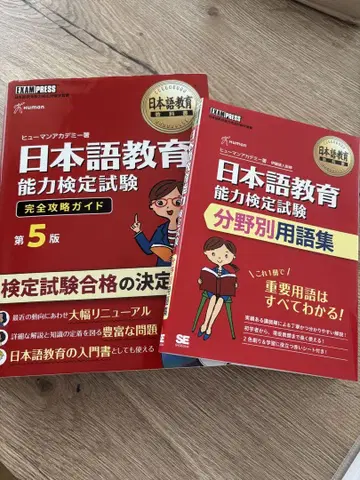 일본어 교육 능력 검정 시험 완전 공략 가이드 제5판, 용어집