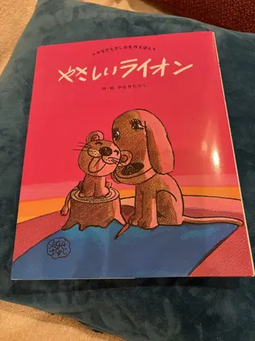 프뢰벨관 상냥한 사자 야나세 타카시