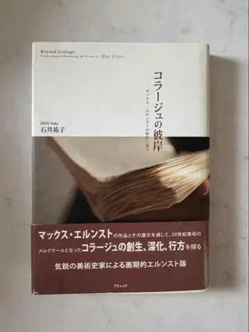 콜라주의 피안 맥스 에른스트의 제작과 전시 이시이 유코