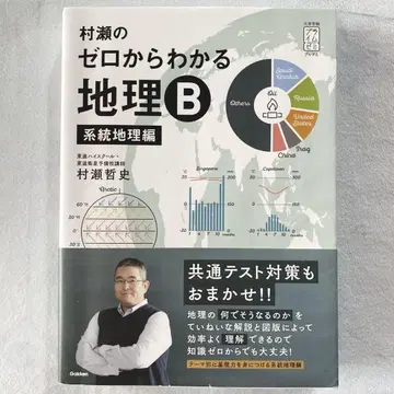 무라세의 제로에서 이해하는 지리 B 계통 지리편