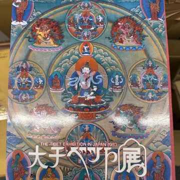 대티베트전 카탈로그 1983년