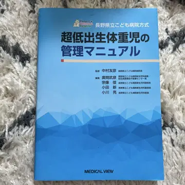 나가노현립어린이병원 방식 초저체중아 관리 매뉴얼