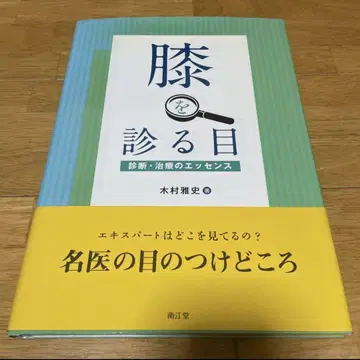 무릎을 보는 눈 진단 치료의 에센스 명의의 주목 포인트