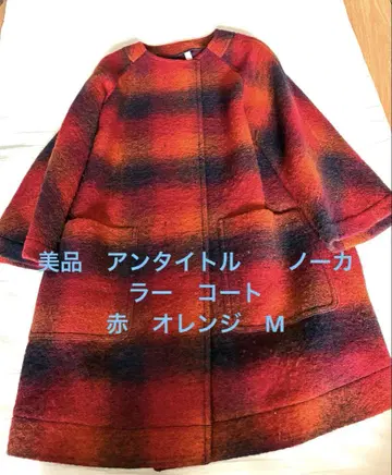 새상품급 언타이틀 노카라 코트 빨간색 오렌지 M