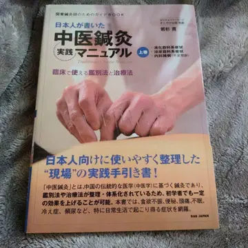 일본인이 쓴 중의 침구 실천 매뉴얼 상권