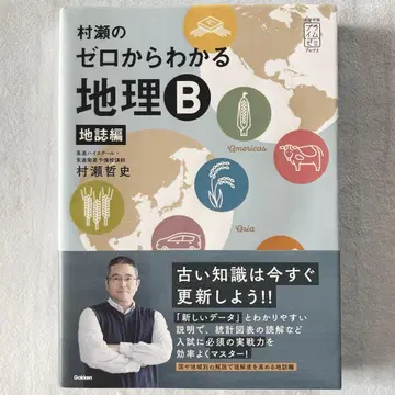 무라세의 제로에서 알 수 있는 지리 B 지지편