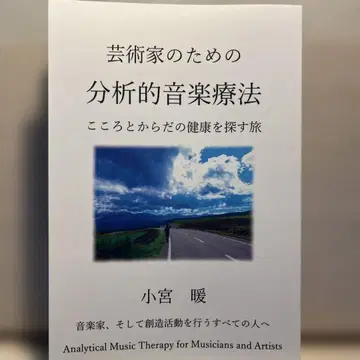 예술가를 위한 분석적 음악 치료 코미야 단