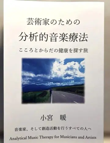 예술가를 위한 분석적 음악 치료 코미야 단