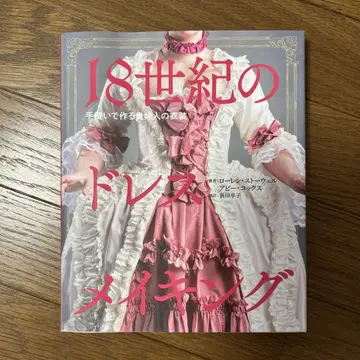 18세기 드레스 메이킹