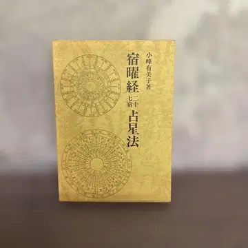 숙요경 27숙 점성술 코미네 유미코 저 동양서원