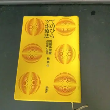 손바닥 경혈 요법 야나기 다이스케 초판 발행