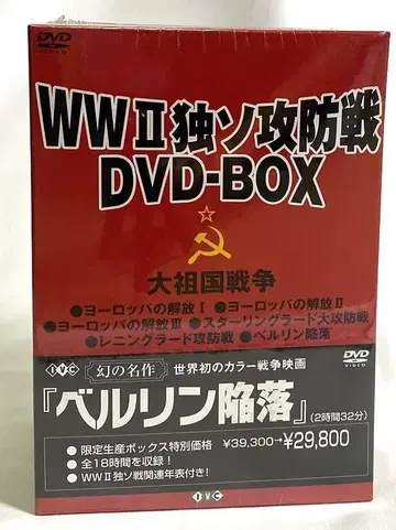 WWII 독소 공방전 DVD-BOX