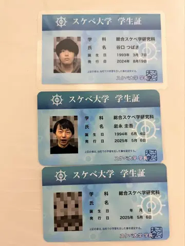 스케베대학 학생증 3장 세트