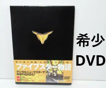 파이브스타 이야기 DVD 디지털 뉴 마스터 나가노 마모루 야마자키 카즈오