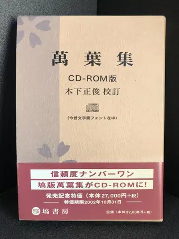 만엽집 CD-ROM판 키노시타 마사토시 교정