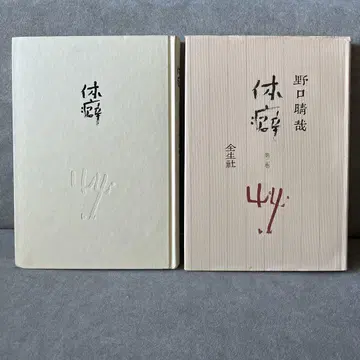 노구치 하루야 체벽 제1권 제2권 전생사 세트