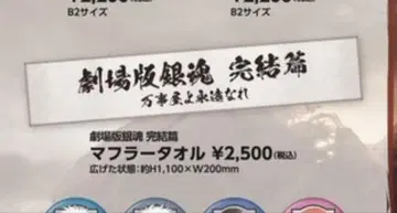 신극장판 은혼 완결편 만사야 영원하라 머플러 타월