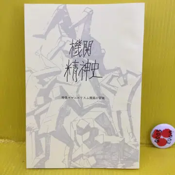 기관 정신사 제5호 특집: 매너리즘 코믹스의 모험