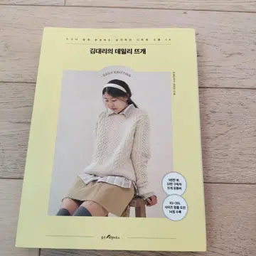 김대리의 데일리 뜨개 한국 니트 도서 김대리의 데일리 뜨개