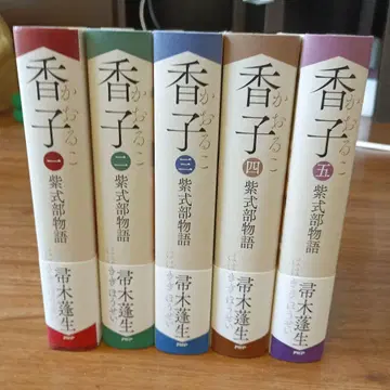 [ 향자 무라사키 시키부 이야기 ] 전 5권