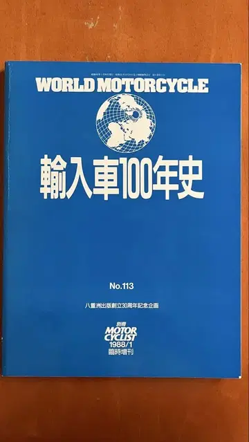 WORLD MOTORCYCLE 수입 자동차 100년사 No.113 바이크