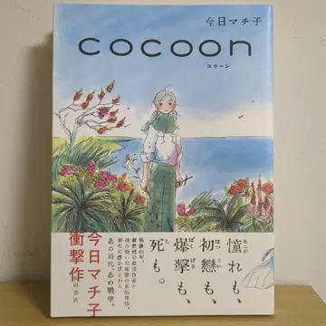 [ 와이드판 ] Cocoon 코코로 마치코 (아키타 쇼텐)