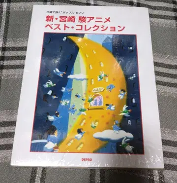 악보 CD 포함 [ 신 미야자키 하야오 애니메이션 베스트 컬렉션 ]
