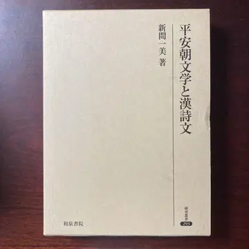 헤이안 시대 문학과 한시문 신마 카즈미 저